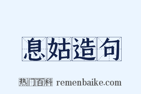 息姑造句是什么意思的图片